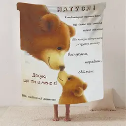 Плед 3D зі своїми побажаннями лист Матуся! Дякую що ти в мене є! 20222502_B 12412 135х160 см
