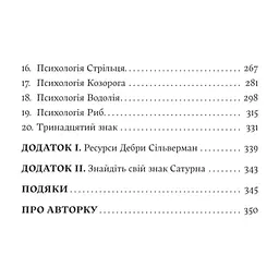 Книга Я не вірю в астрологію. Зоряна мудрість, яка змінює життя - Дебра Сільверман Yakaboo Publishing (9786178225612) - мініатюра 5