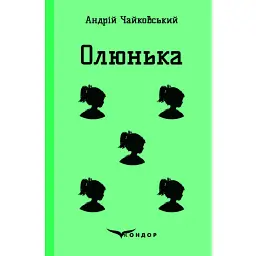 Олюнька - Андрій Чайковський