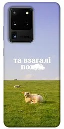 Чохол Demsky Та взагалі.... для Samsung Galaxy S20 Ultra