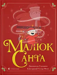 Малюк Санта - Джонатан Стуцмен