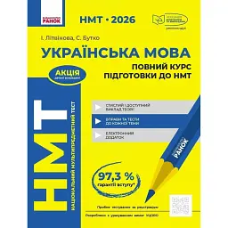 НМТ 2026. Українська мова. Повний курс підготовки - Софія Бутко