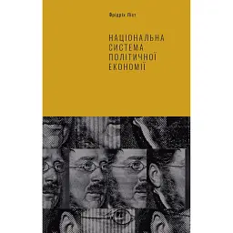 Національна система політичної економії - Фрідріх Ліст