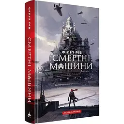 Смертні машини - Філіп Рів | А-БА-БА-ГА-ЛА-МА-ГА, книга українською, нова, тверда