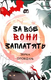 За все вони заплатять. Збірка оповідань