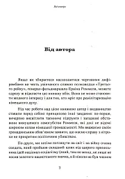 Лис пустелі. Генерал-фельдмаршал Ервін Роммель - мініатюра 2