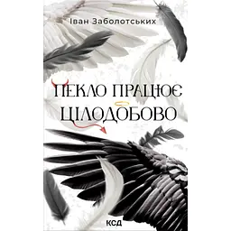 Книга Пекло працює цілодобово - Іван Заболотських КСД (9786171518100)