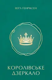 Королівське дзеркало