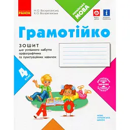 Грамотійко. 4 клас. Зошит для успішного набуття орфографічних та пунктуаційних навичок - Наталя Воскресенська