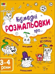 Творчий збірник: Кумедні розмальовки про... - мініатюра 2