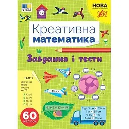 Креативна математика. Завдання і тести