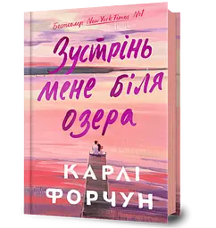 Зустрінь мене біля озера - Карлі Форчун
