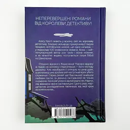 Кишеня, повна жита - Агата Крісті | Клуб Сімейного Дозвілля, книга українською, нова, тверда - мініатюра 4