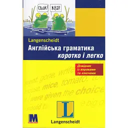 Англійська граматика коротко і легко. Навчальний посібник - Соня Браф