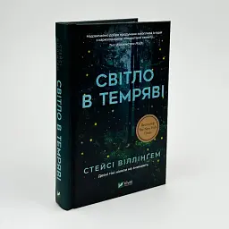 Світло в темряві - Стейсі Віллінґем | Vivat, книга українською, нова, тверда