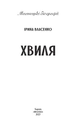 Хвиля - Ірина Власенко - мініатюра 3