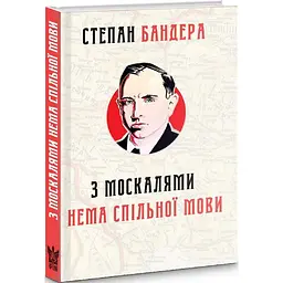 З москалями нема спільної мови — Степан Бандера | Крила, книга українською, нова, тверда