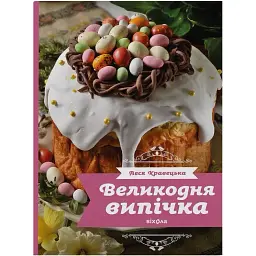 Великодня випічка. Леся Кравецька