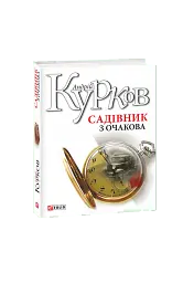 Садівник з Очакова