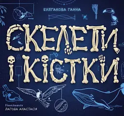 Скелети і кістки. Енциклопедія з віконцями