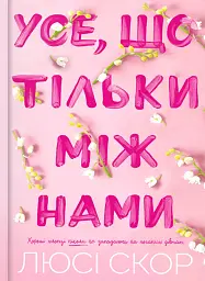 Усе, що тільки між нами. Limited edition