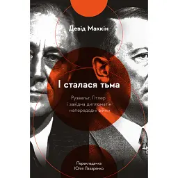 І сталася тьма. Рузвельт, Гітлер і західна дипломатія напередодні війни - Девід Маккін