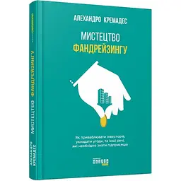 Мистецтво фандрейзингу Алехандро Кремадес Фабула, книга українською, нова, тверда