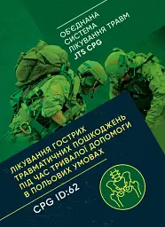 Лікування гострих травматичних пошкоджень під час тривалої допомоги в польових умовах CPG ID:62