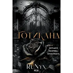 Готикана - RuNyx