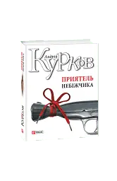 Приятель небіжчика