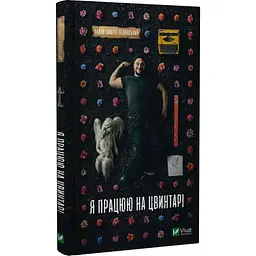 Я працюю на цвинтарі - Павло Белянський | Vivat, книга українською, нова, тверда