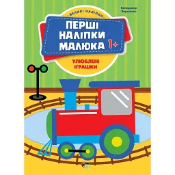 Перші наліпки для малят. Улюблені іграшки - Володимир Верховень - мініатюра 1