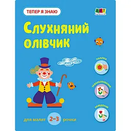 Розвиваючий зошит "Тепер я знаю Слухняний олівчик" Ранок 15222 з наклейками