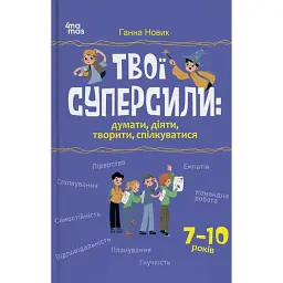Твої суперсили: думати, діяти, творити, спілкуватися. 7-10 років - Ганна Новик