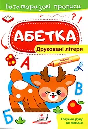 Багаторазові прописи. Абетка. Друковані літери