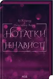 Нотатки ненависті - мініатюра 2