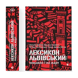 Книга Лексикон львівський: поважно і на жарт Видавництво Старого Лева (9786176797296)