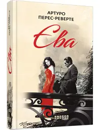 Єва - Артуро Перес-Реверте | Фабула, книга українською, нова, тверда