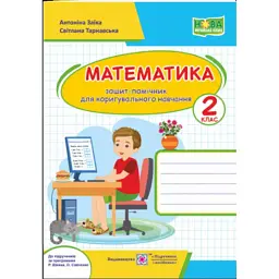 Математика. Зошит-помічничок для коригувального навчання. 2 клас - Світлана Тарнавська