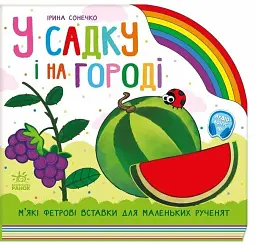 Веселка. У садку і на городі