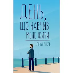День, що навчив мене жити - Лоран Гунель