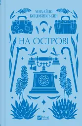 На острові - Михайло Коцюбинський