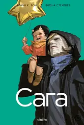 Сага. Книга 4