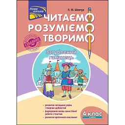 Читаємо, розуміємо, творимо. 4 клас. 2 рівень. Загублений гаманець - Лариса Шевчук