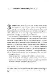 Давайте поговоримо про ваш останній секс. Оголіть тіло, щоб розкрити душу - Єн Кернер - мініатюра 5