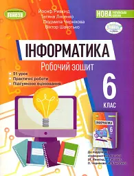 Інформатика 6 клас. Робочий зошит
