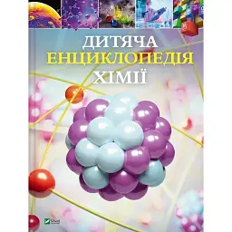 Дитяча енциклопедія хімії - Джанет Бінґем
