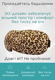 Окуляри для сну 3D леопард, 2шт. (922-02-2p) - мініатюра 2