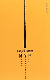 Малий український роман
