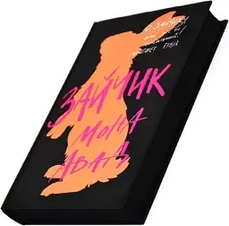 Зайчик. Книга 1 (чорна обкладинка) / Мона Авад - мініатюра 2